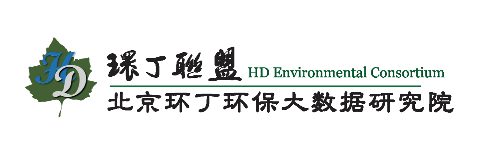 美女色逼草关于拟参与申报2020年度第二届发明创业成果奖“地下水污染风险监控与应急处置关键技术开发与应用”的公示